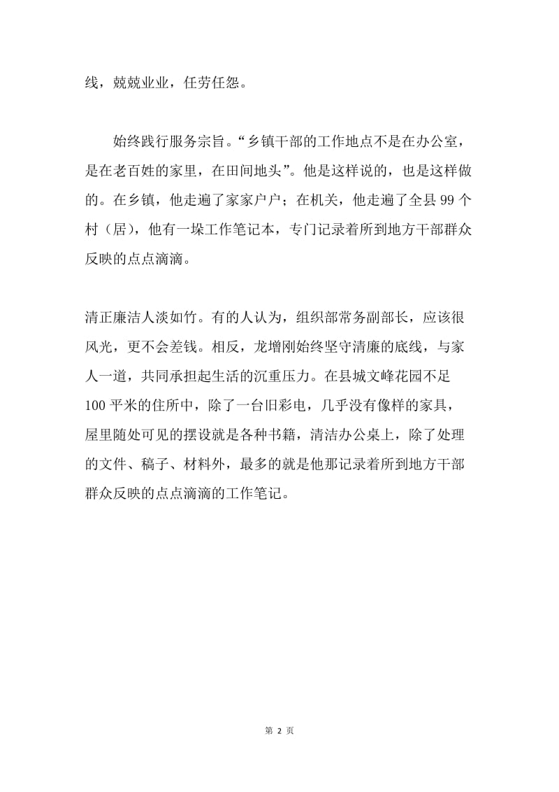 学习龙增刚先进事迹心得体会：斯人已逝精神永存.docx_第2页