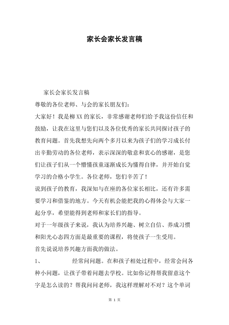 家长会家长发言稿.docx_第1页