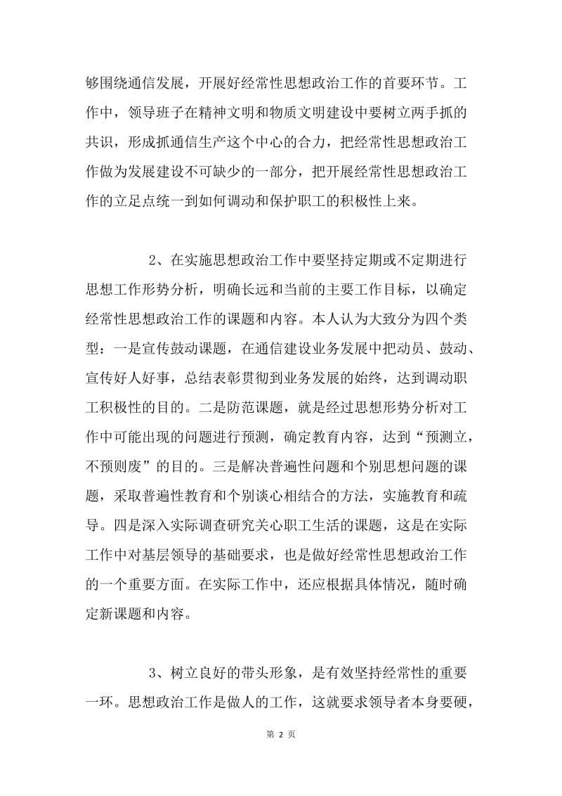 如何围绕通信发展做好企业职工思想政治工作 .docx_第2页