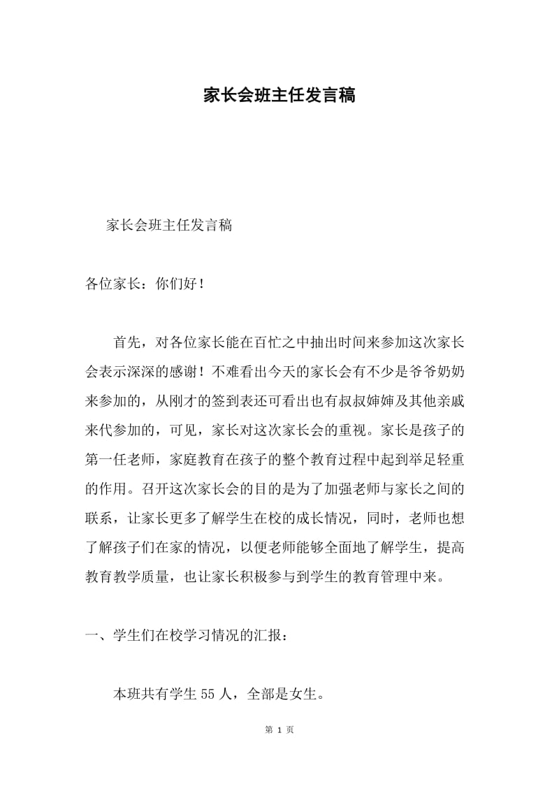 家长会班主任发言稿.docx_第1页