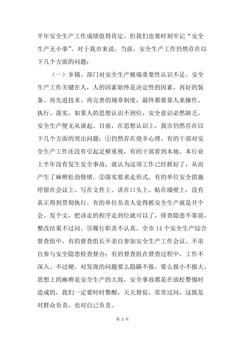 安全生产工作会议讲话稿（市长）.docx_第2页