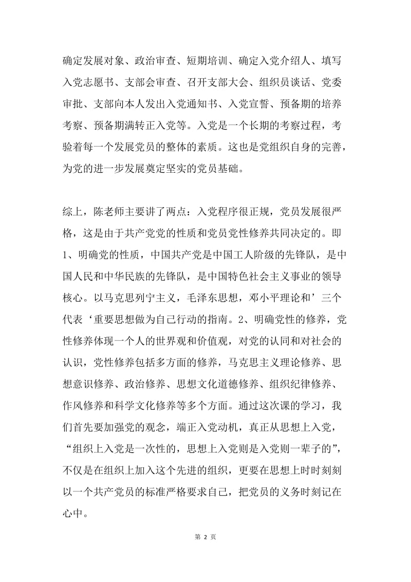 学习入党程序和党员发展思想汇报.docx_第2页