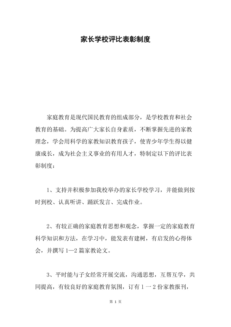 家长学校评比表彰制度.docx_第1页