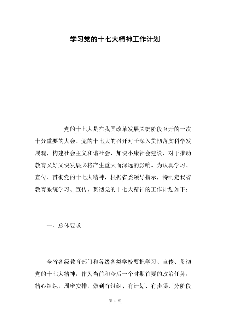 学习党的十七大精神工作计划.docx_第1页