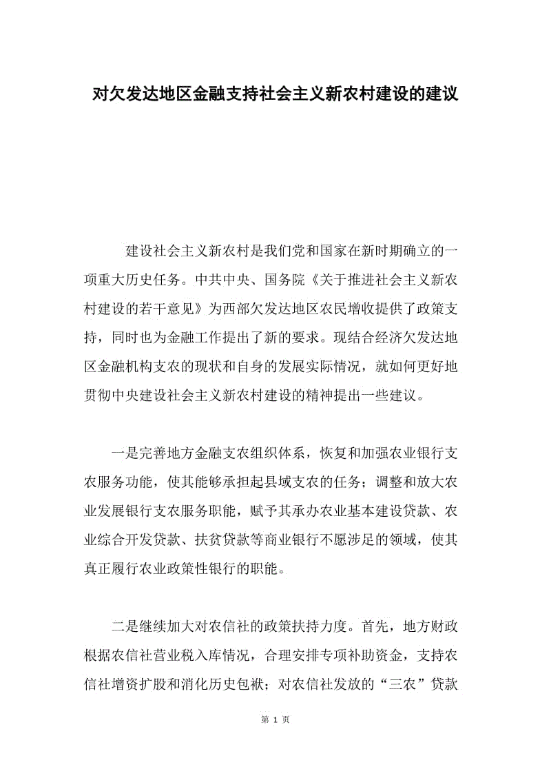 对欠发达地区金融支持社会主义新农村建设的建议.docx