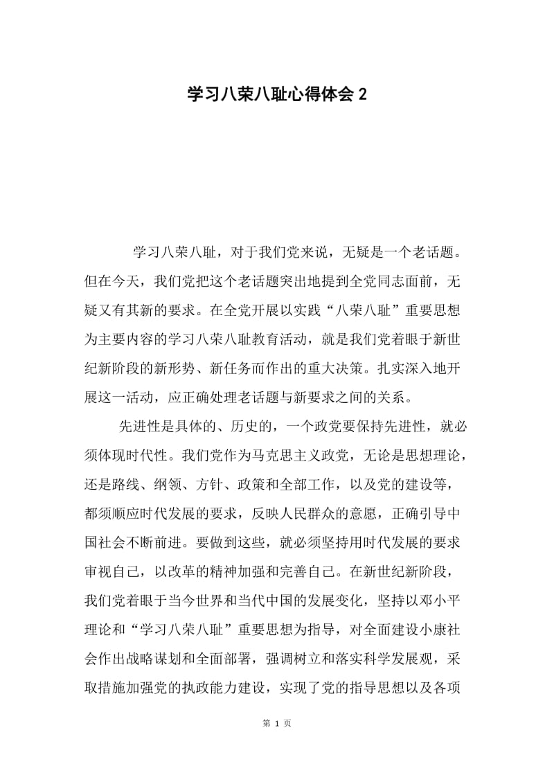 学习八荣八耻心得体会2.docx_第1页