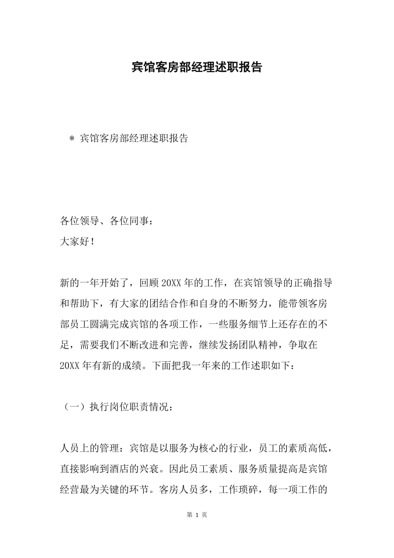 宾馆客房部经理述职报告.docx_第1页