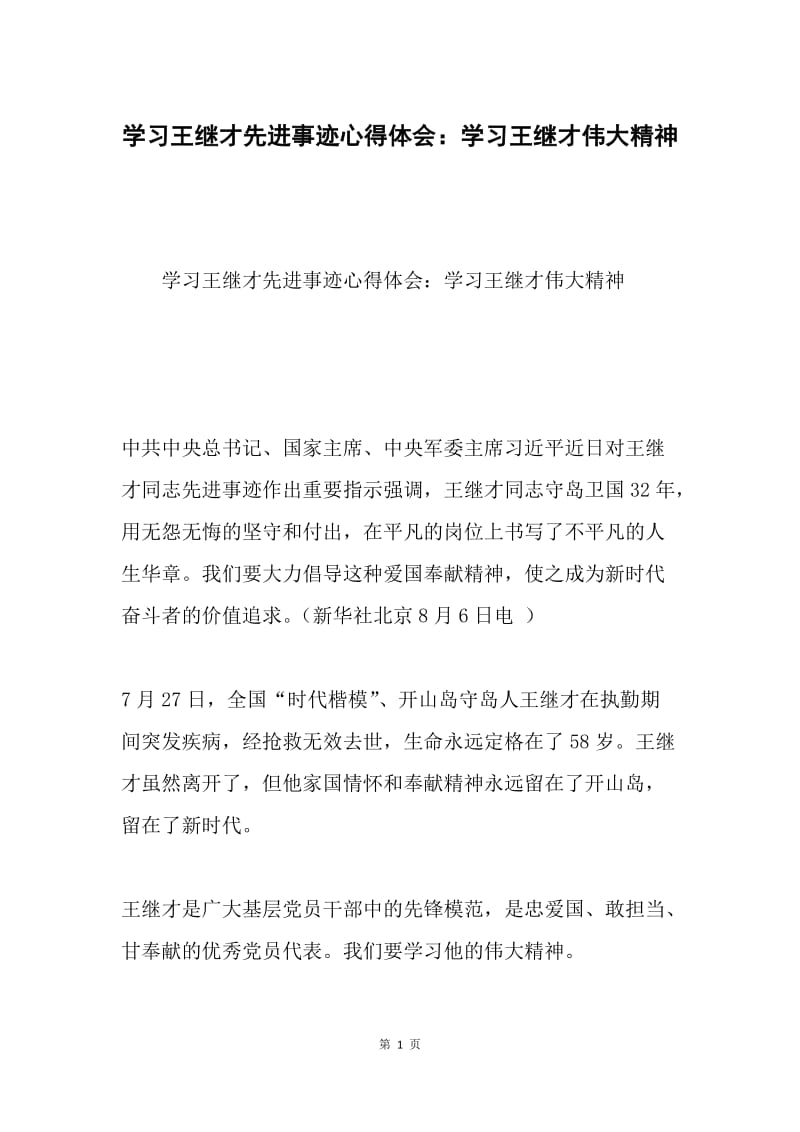 学习王继才先进事迹心得体会：学习王继才伟大精神.docx_第1页