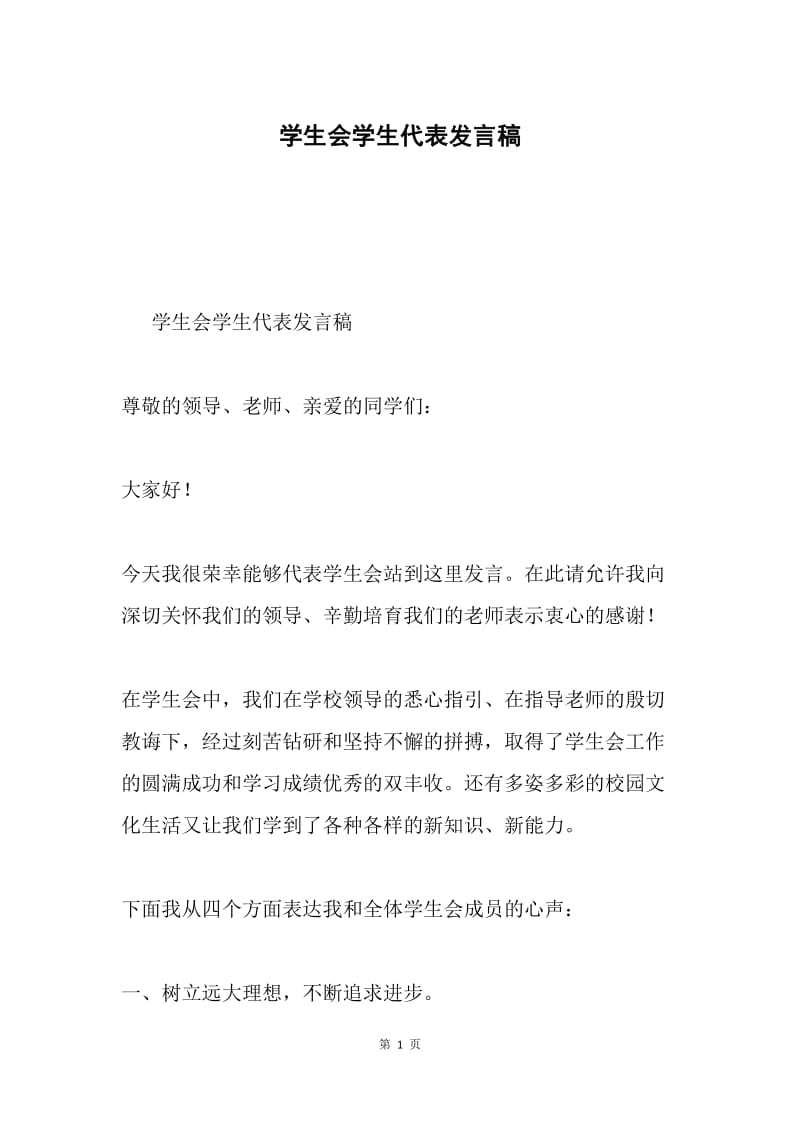 学生会学生代表发言稿.docx_第1页