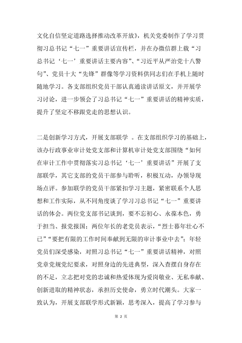 学习贯彻习总书记“七一”重要讲话精神发言稿（审计署）.docx_第2页