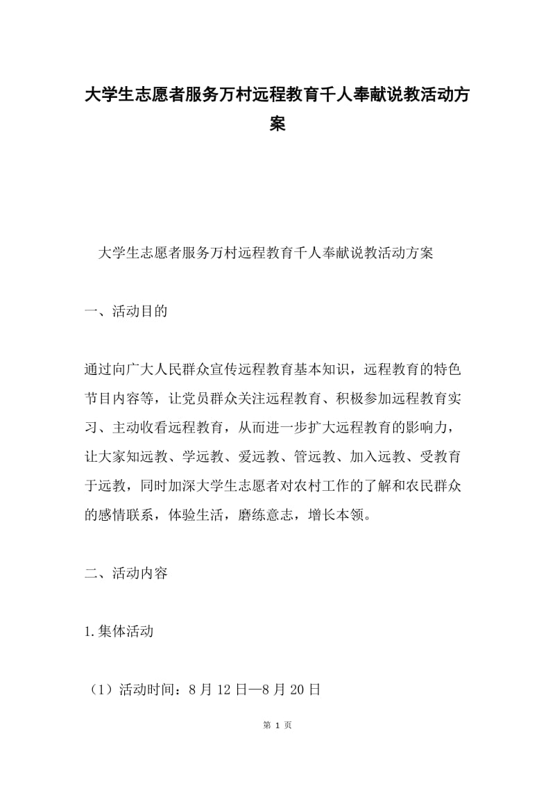 大学生志愿者服务万村远程教育千人奉献说教活动方案.docx_第1页