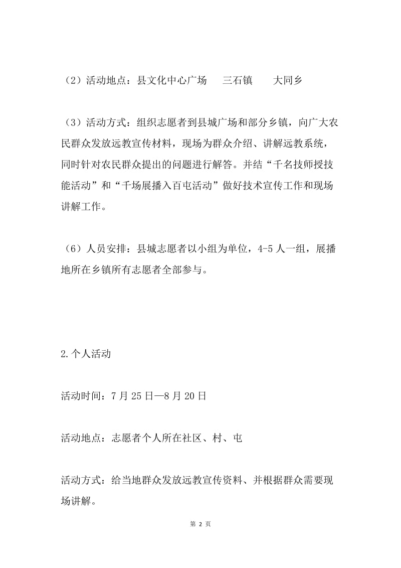 大学生志愿者服务万村远程教育千人奉献说教活动方案.docx_第2页