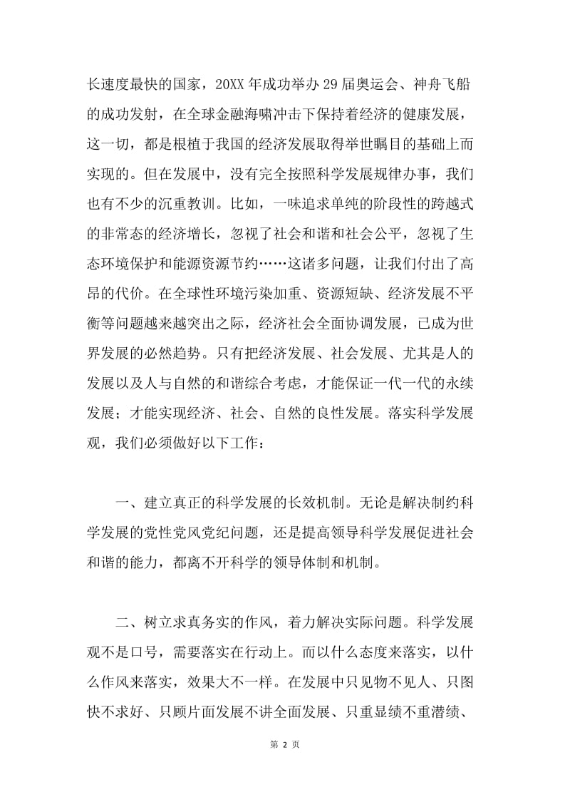 学习科学发展观学习心得体会.docx_第2页