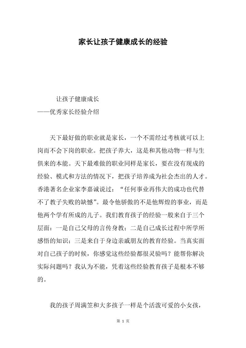 家长让孩子健康成长的经验.docx_第1页