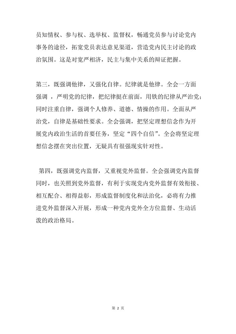 学习中共十八届六中全会精神体会.docx_第2页