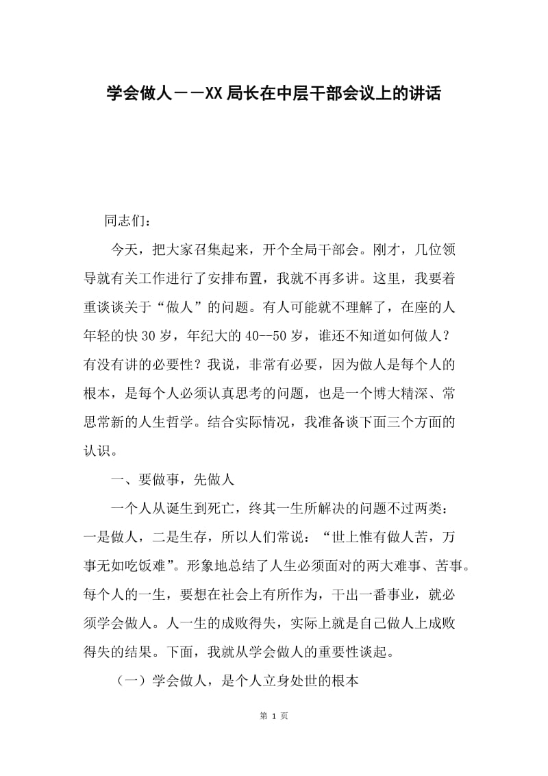 学会做人－－XX局长在中层干部会议上的讲话.docx_第1页