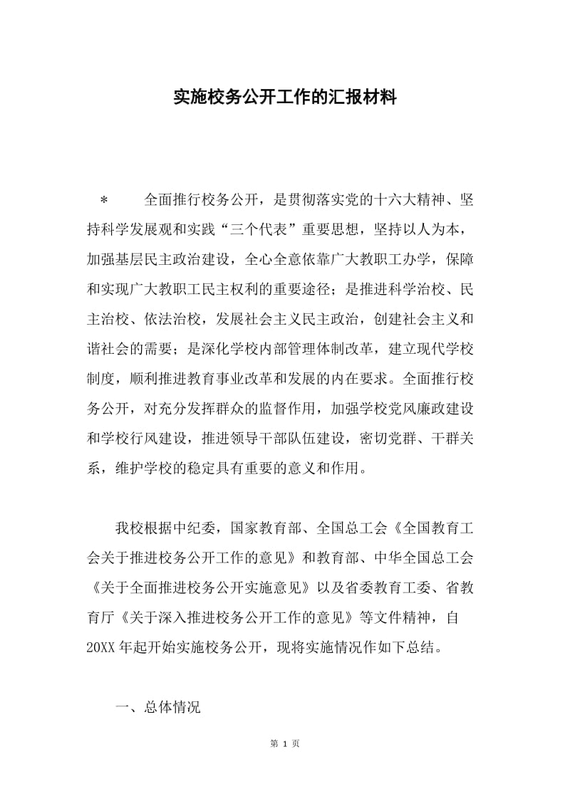 实施校务公开工作的汇报材料.docx_第1页