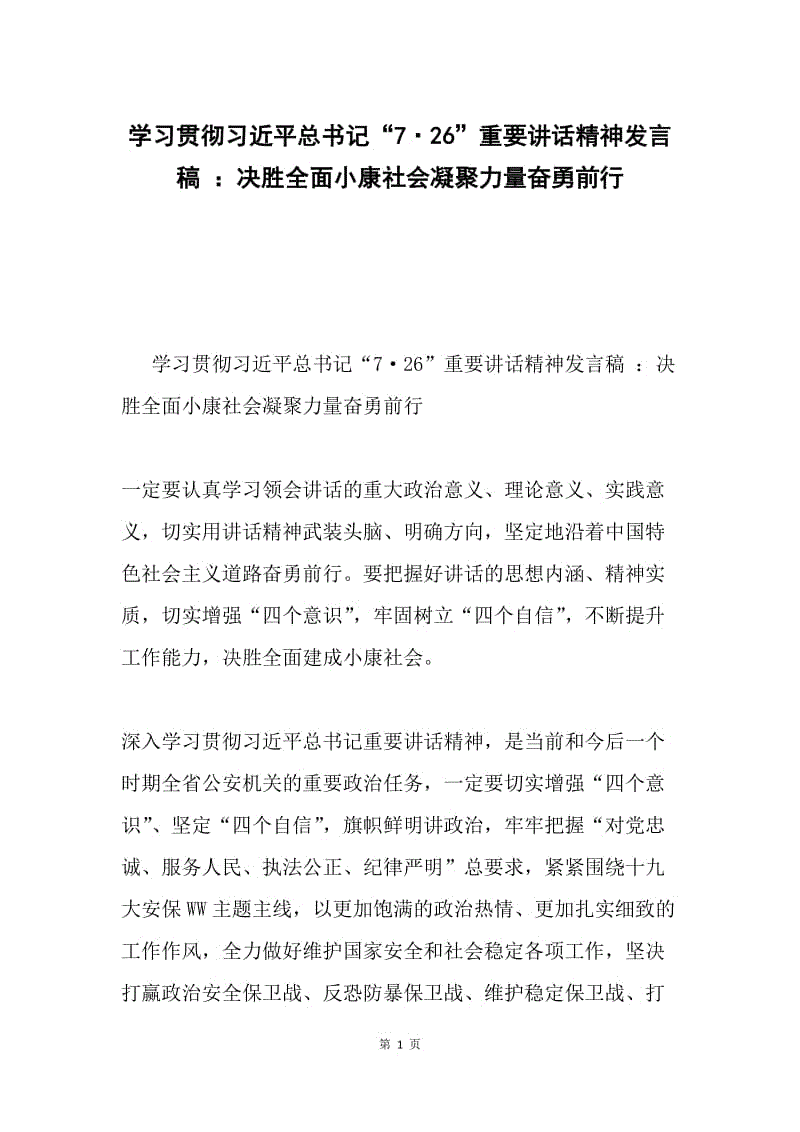 学习贯彻习近平总书记“7·26”重要讲话精神发言稿 ：决胜全面小康社会凝聚力量奋勇前行.docx