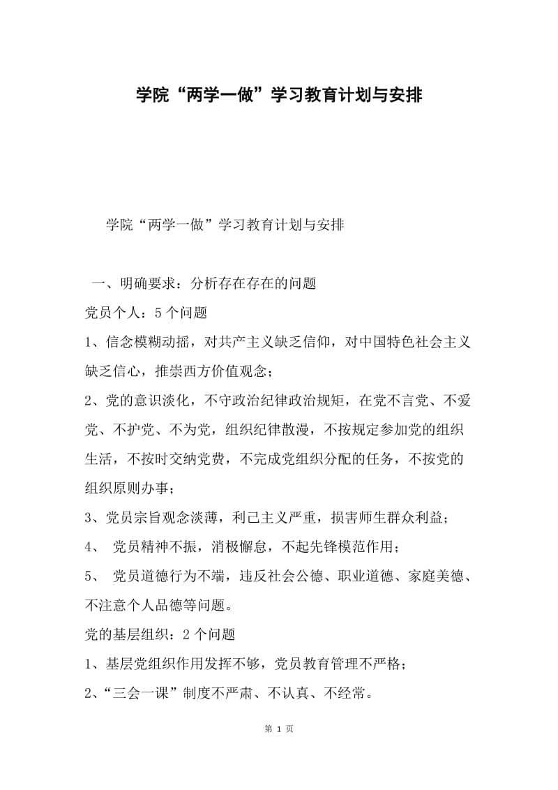 学院“两学一做”学习教育计划与安排.docx_第1页