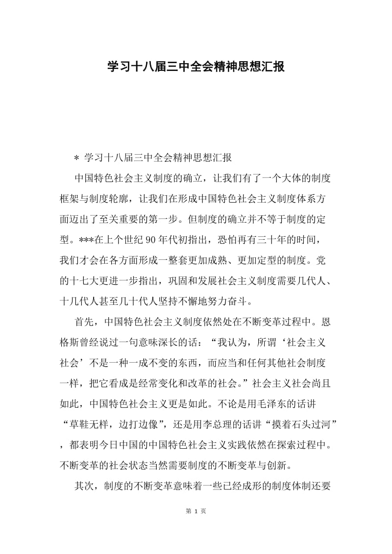 学习十八届三中全会精神思想汇报.docx_第1页