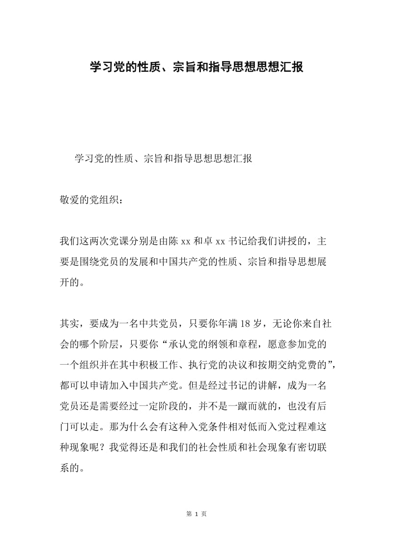 学习党的性质、宗旨和指导思想思想汇报.docx_第1页