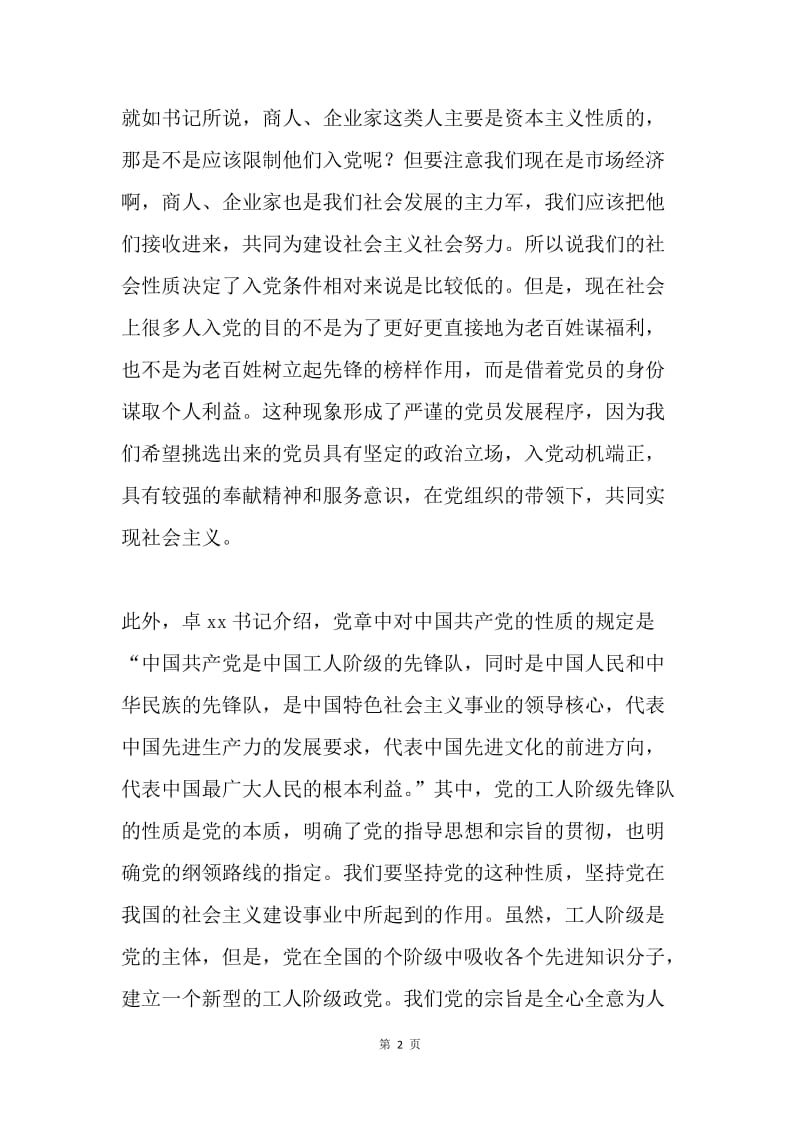 学习党的性质、宗旨和指导思想思想汇报.docx_第2页