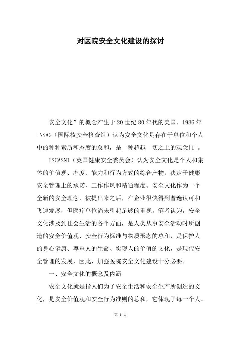 对医院安全文化建设的探讨.docx_第1页