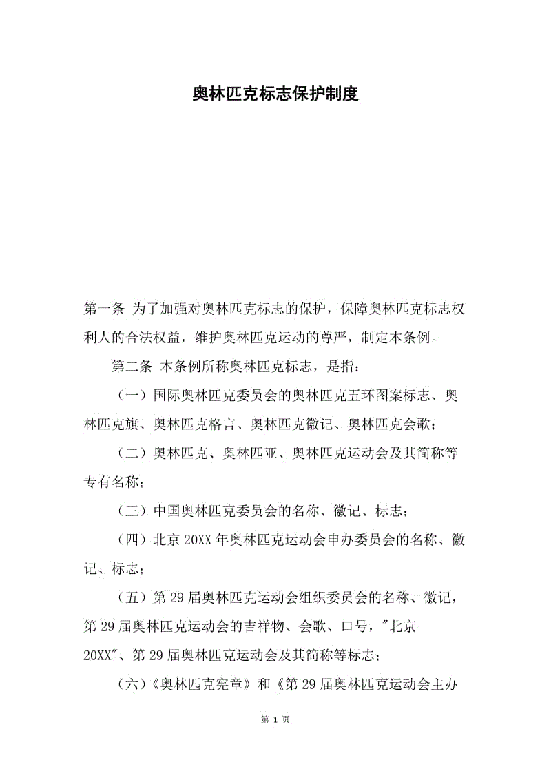 奥林匹克标志保护制度.docx