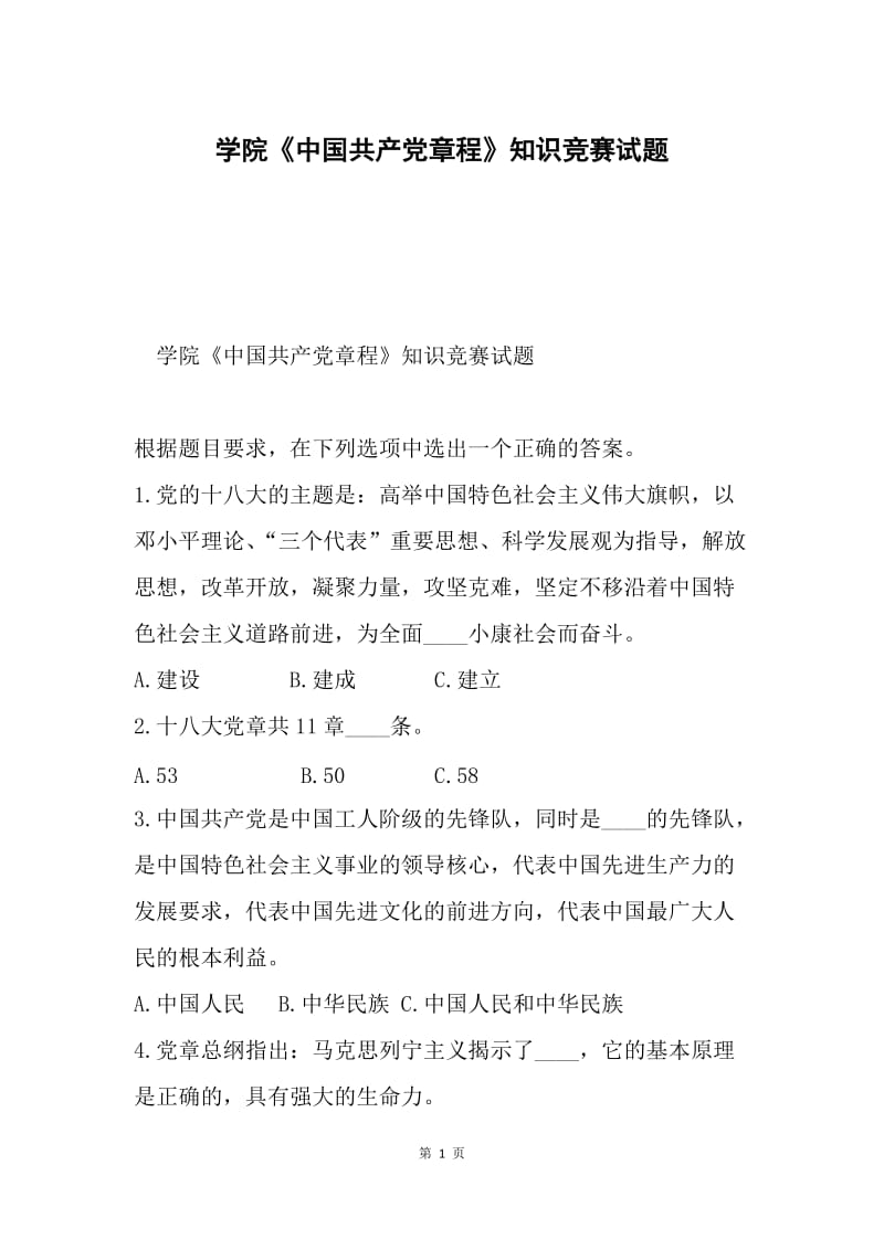 学院《中国共产党章程》知识竞赛试题.docx_第1页