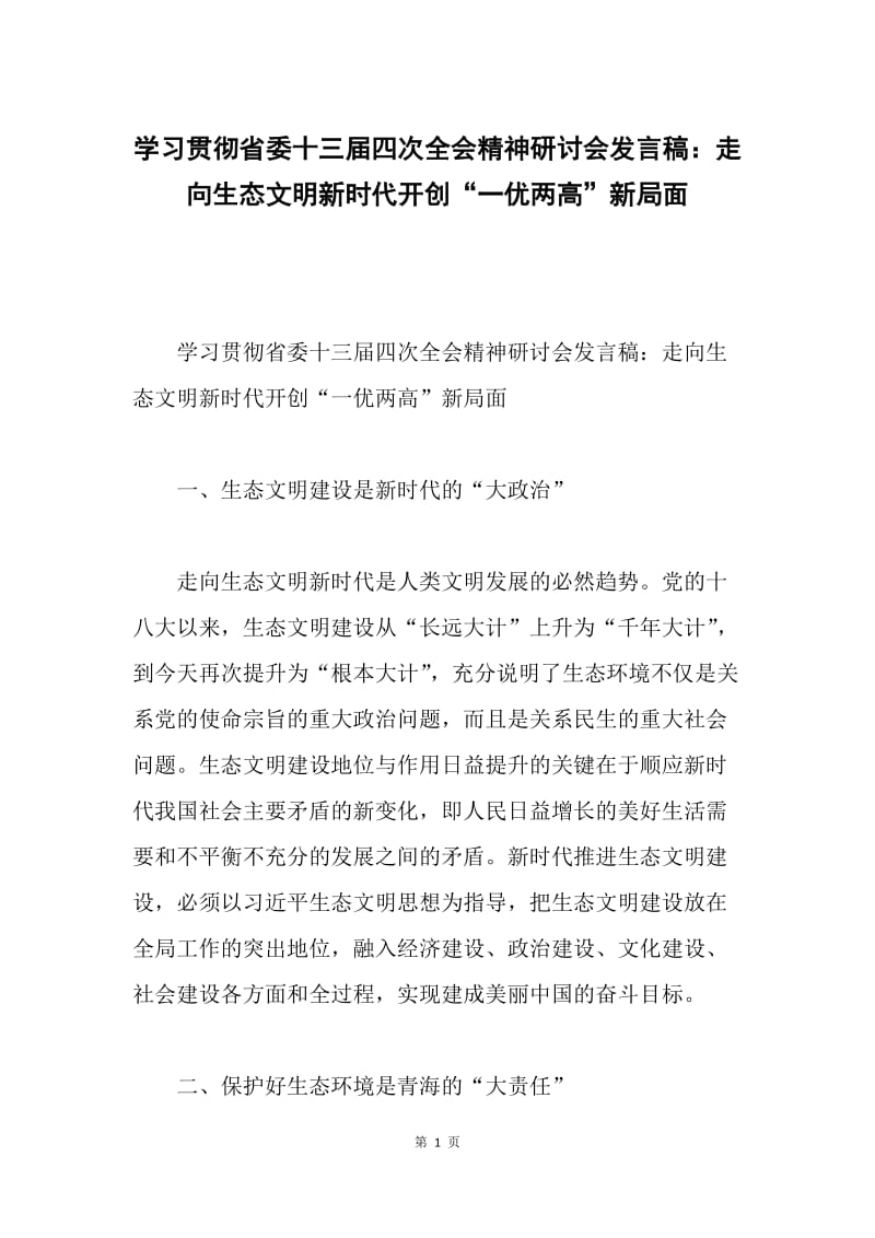 学习贯彻省委十三届四次全会精神研讨会发言稿：走向生态文明新时代开创“一优两高”新局面.docx_第1页