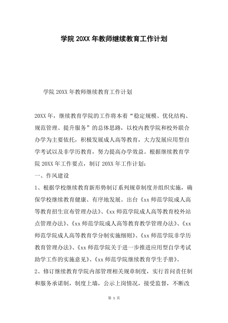 学院20XX年教师继续教育工作计划.docx_第1页