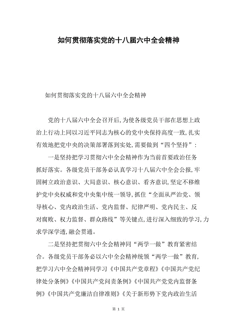 如何贯彻落实党的十八届六中全会精神.docx