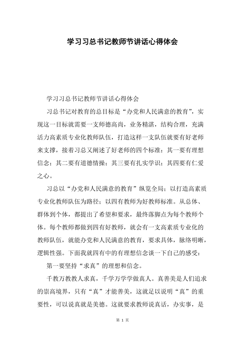 学习习总书记教师节讲话心得体会.docx_第1页