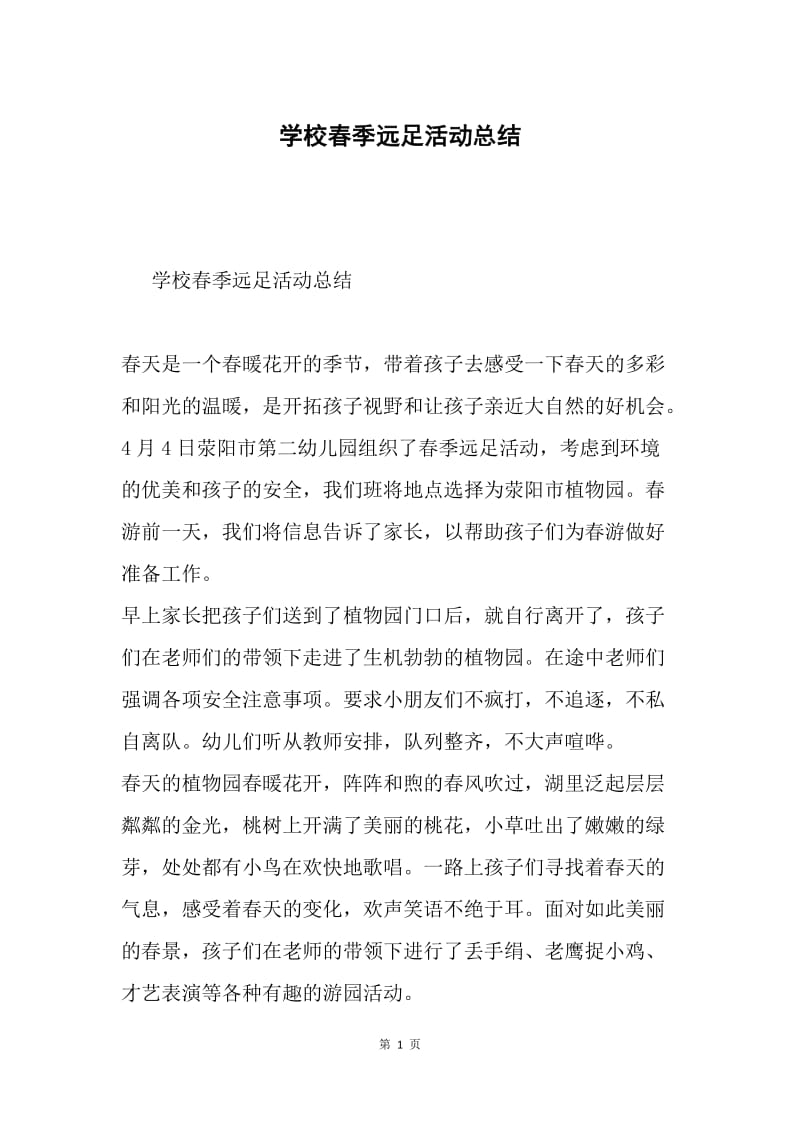 学校春季远足活动总结.docx_第1页