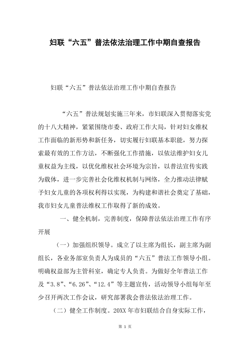 妇联“六五”普法依法治理工作中期自查报告.docx_第1页