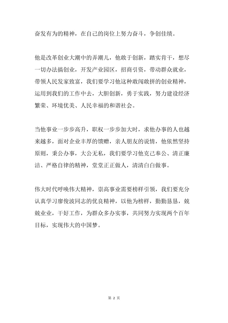 学习廖俊波先进事迹心得体会：学习 “樵夫”精神 共建美好中华.docx_第2页