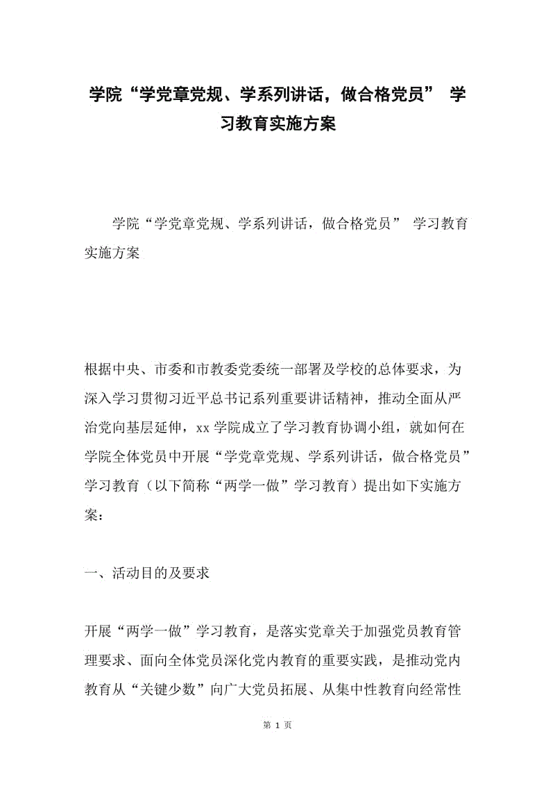 学院“学党章党规、学系列讲话，做合格党员” 学习教育实施方案.docx