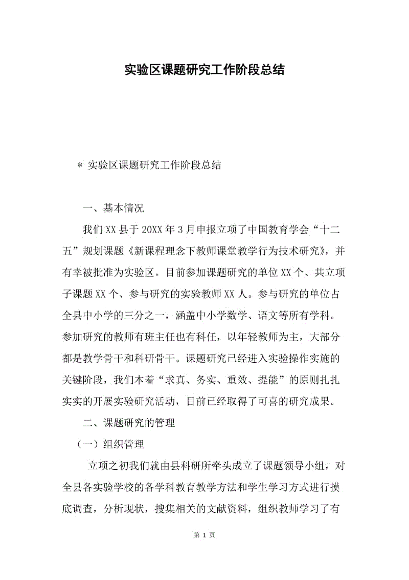 实验区课题研究工作阶段总结.docx