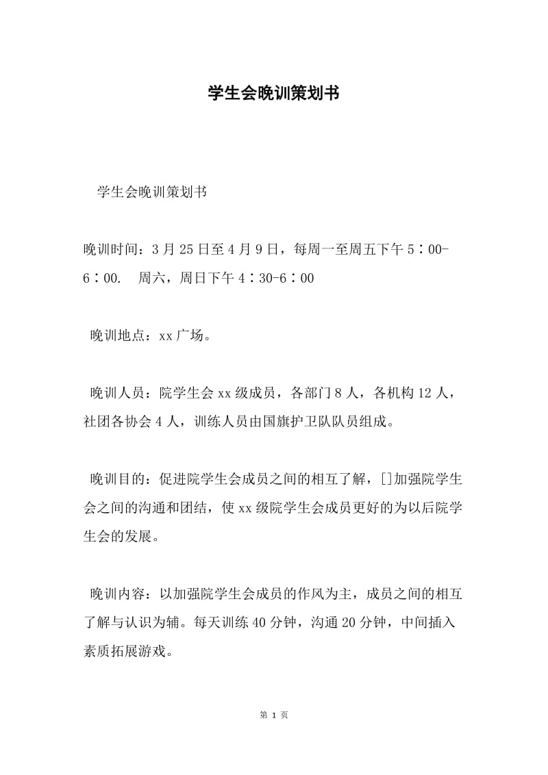 学生会晚训策划书.docx_第1页