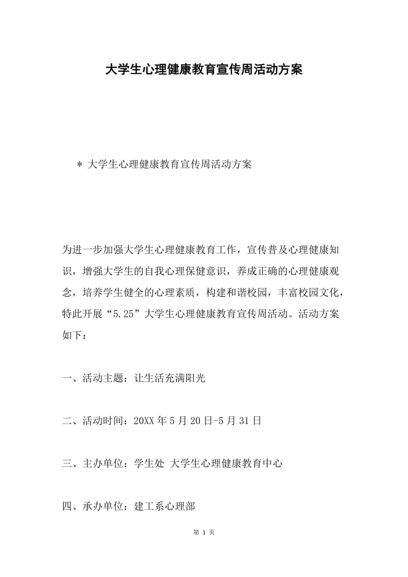 大学生心理健康教育宣传周活动方案.docx_第1页