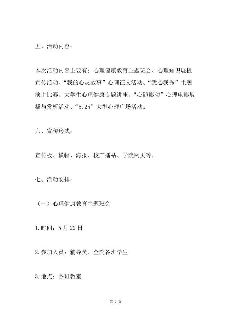 大学生心理健康教育宣传周活动方案.docx_第2页