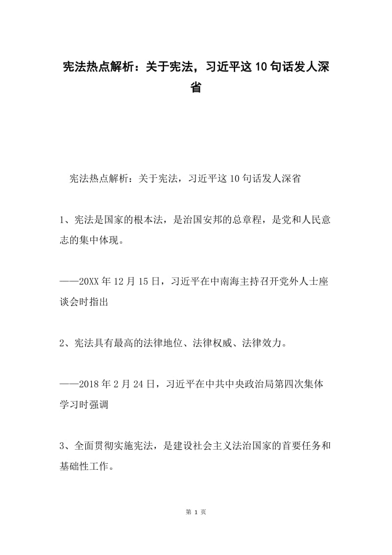 宪法热点解析：关于宪法，习近平这10句话发人深省.docx_第1页