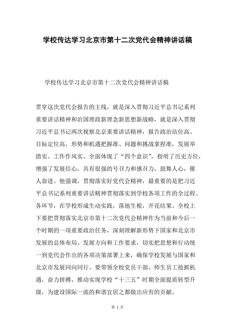 学校传达学习北京市第十二次党代会精神讲话稿.docx