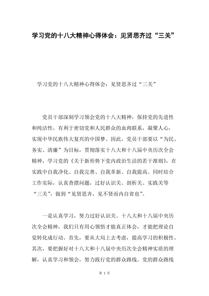 学习党的十八大精神心得体会：见贤思齐过“三关”.docx_第1页