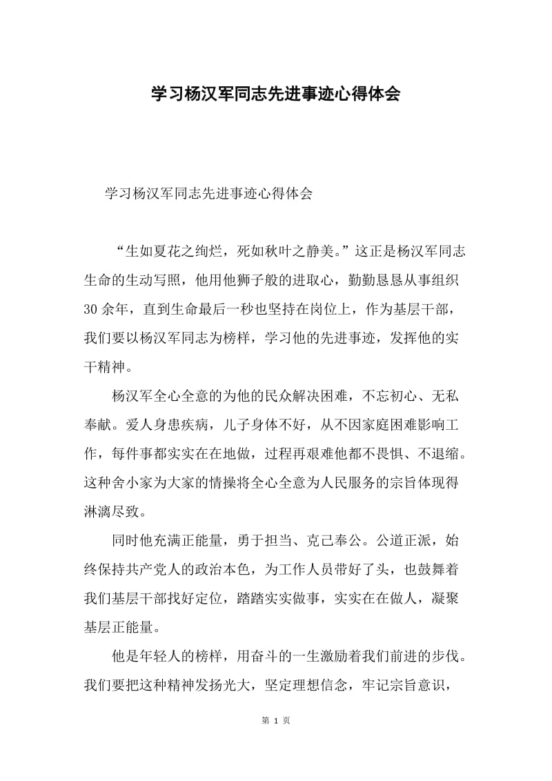 学习杨汉军同志先进事迹心得体会0.docx_第1页