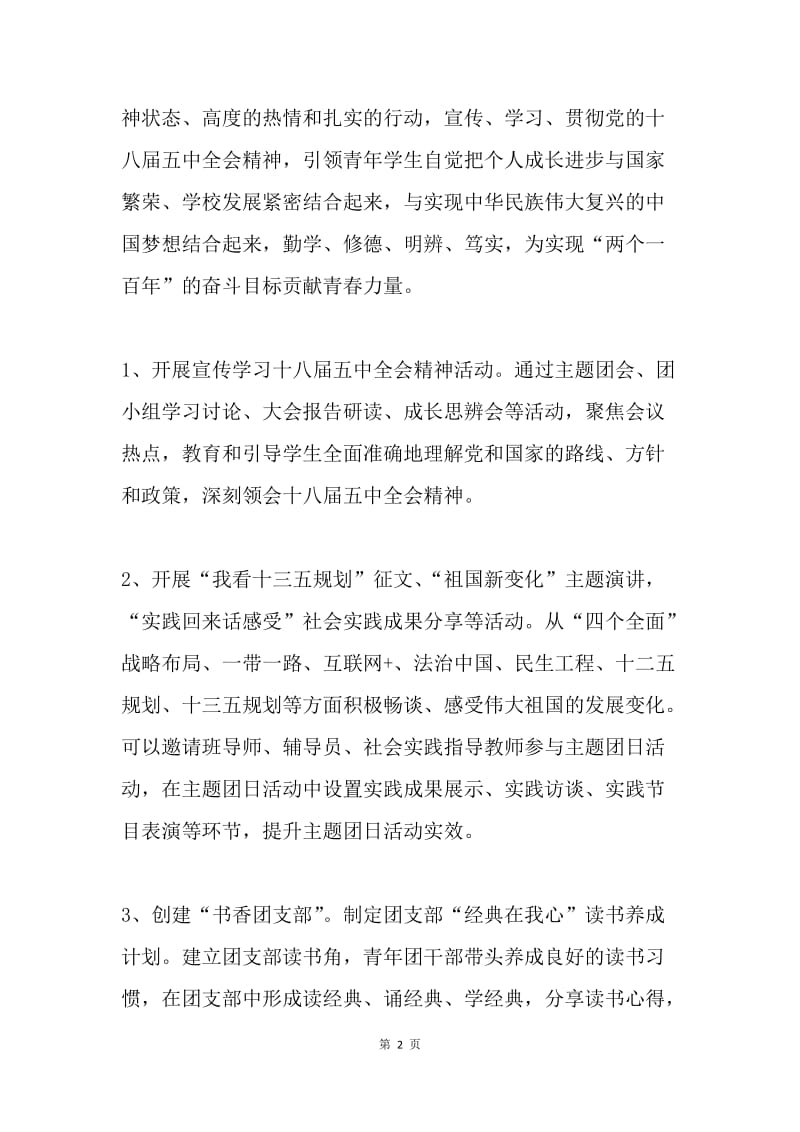 学习十八届五中全会精神专项主题团日活动方案.docx_第2页