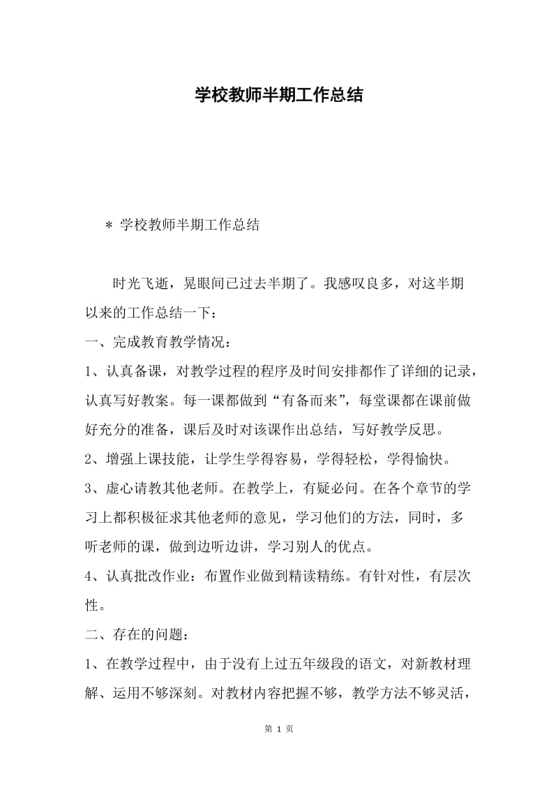 学校教师半期工作总结.docx_第1页