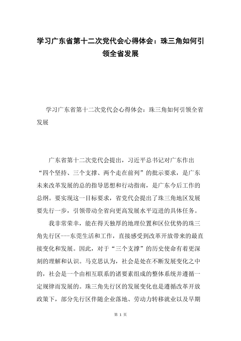 学习广东省第十二次党代会心得体会：珠三角如何引领全省发展.docx_第1页