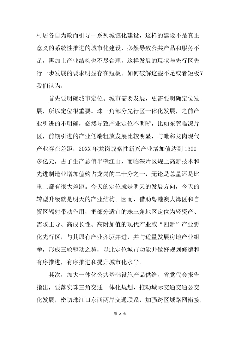 学习广东省第十二次党代会心得体会：珠三角如何引领全省发展.docx_第2页