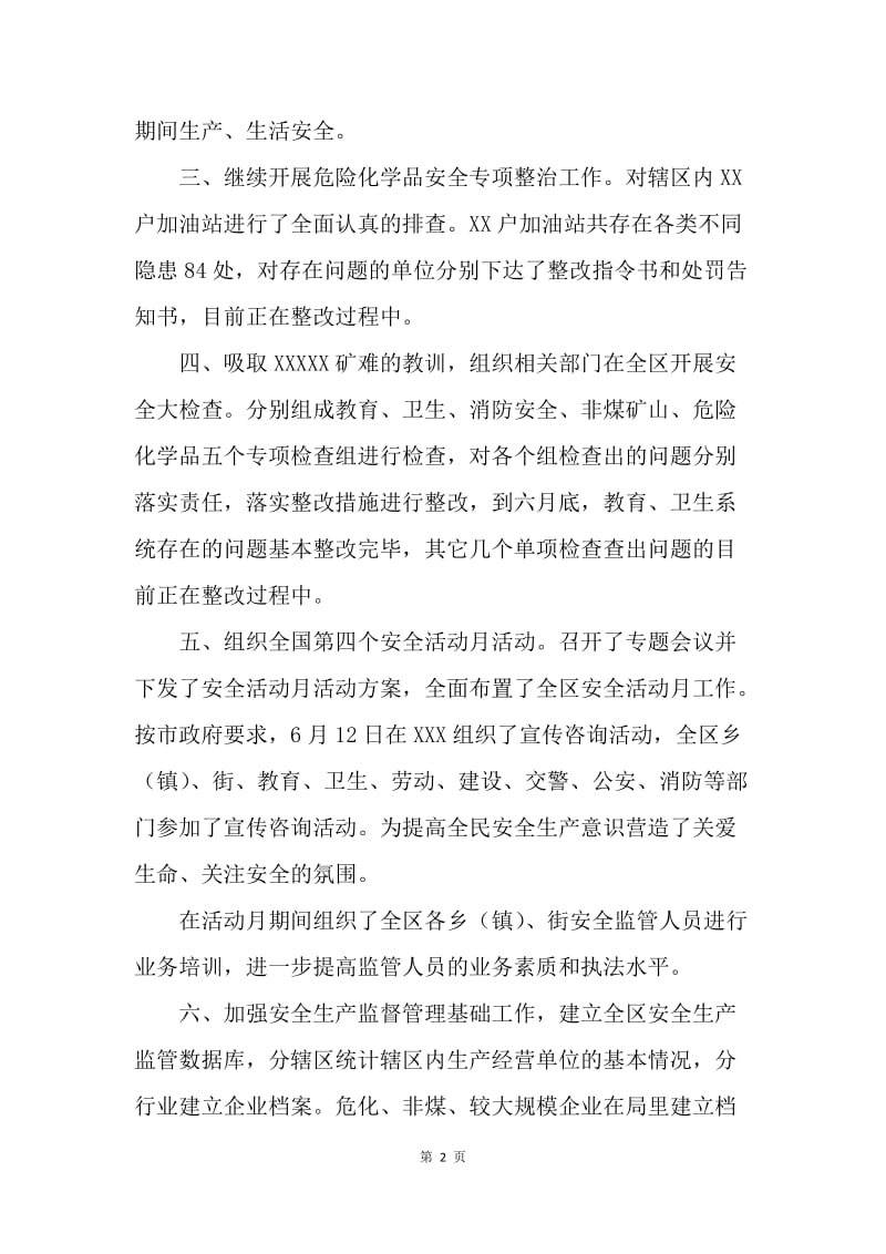 安监督局上半年工作总结暨下半年工作安排.docx_第2页